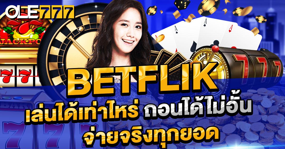 Betflik เบทฟิก เว็บสล็อตออนไลน์ ยอดฮิต อันดับ 1