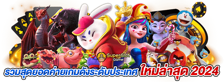 การลงทะเบียนสมัครสมาชิก superslot