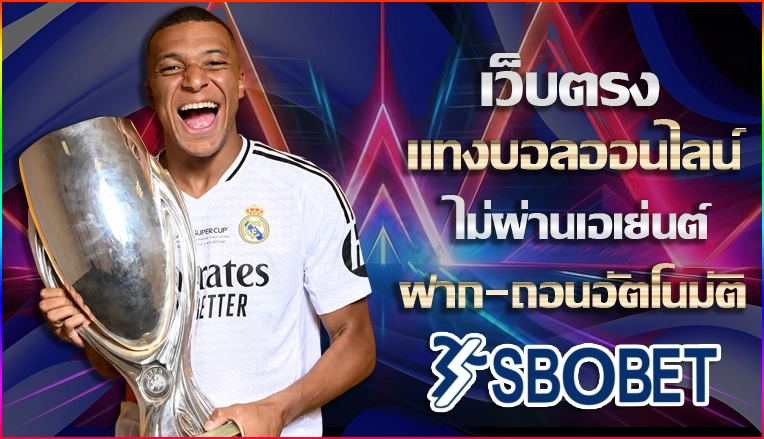 รวมเว็บ ทางเข้า SBOBET เว็บบอล API แท้ ต่างประเทศ